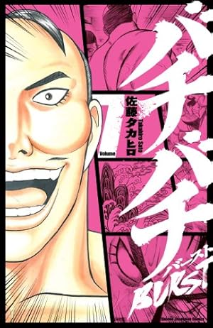 バチバチBURST (1) 直筆イラストサイン本 佐藤タカヒロ バチバチBURST (1) 直筆イラストサイン本 佐藤タカヒロ 佐藤